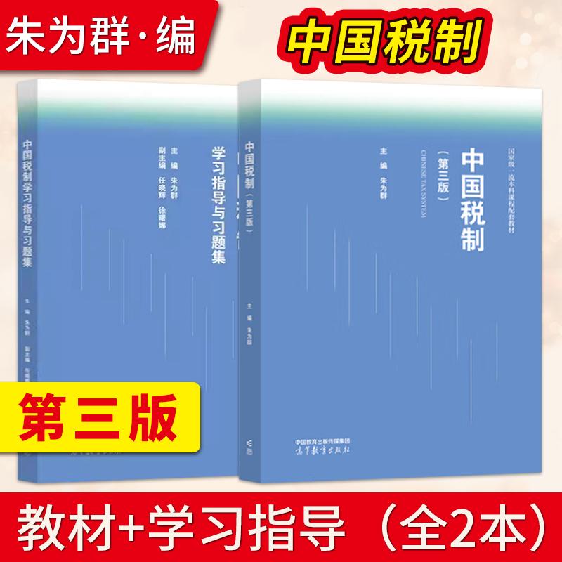 【出版社直供】中国税制 第三版第3版 朱为群 教材+中国税制学习指导与习题集 高等教育出版社 工商管理 财务管理 高等教育出版社