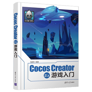正版现货 Cocos Creator 2.x 游戏入门 Unity3D游戏引擎环境搭建场景制作动画渲染教程 2D游戏开发流程技术难点讲解书籍