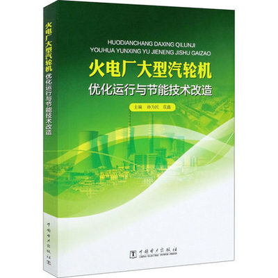 【出版社直供】火电厂大型汽轮机优化运行与节能技术改造 停机及优化与调整 汽轮机运行优化与调整 汽轮机供热技术改造及实例