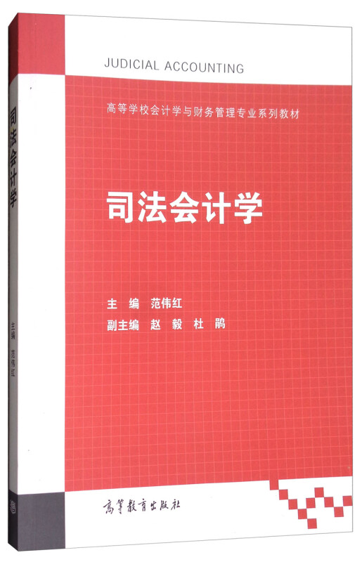 【出版社直供】司法会计学9787040489705高等教育出版社