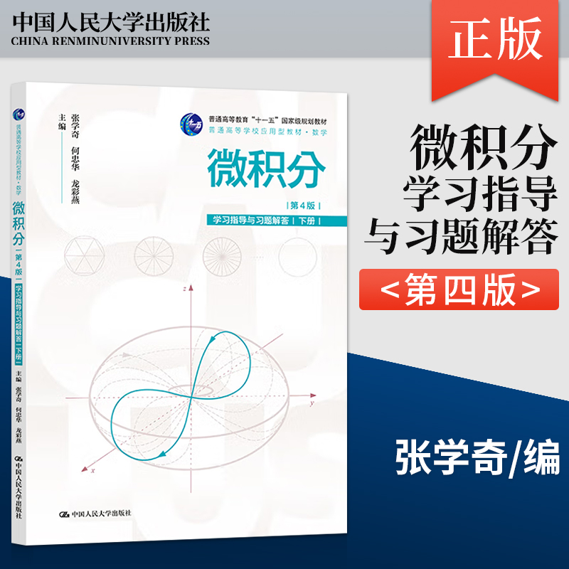 【出版社直供】微积分 第4版 第四版 学习指导与习题解答 下册 张学奇 何忠华 龙彩燕 中国人民大学出版社 9787300331874
