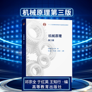 正版现货 机械原理第三版 第3版 哈尔滨工业大学 邓宗全 于红英 王知行 高等教育出版社 本科***规划教材