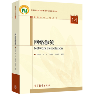吕琳媛 社 社直供 高等教育出版 9787040537949 贾春晓 李明 刘润然 网络渗流 出版