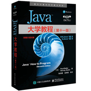 【直供】 Java大学教程 第十一版 张永健 等 美 保罗 戴特尔哈维 戴特尔 电子工业出版社 9787121406812