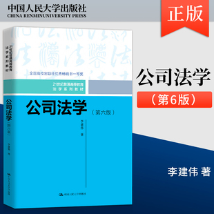 【直供】 公司法学 第六版 第6版 李建伟 著 中国人民大学出版社 9787300331195