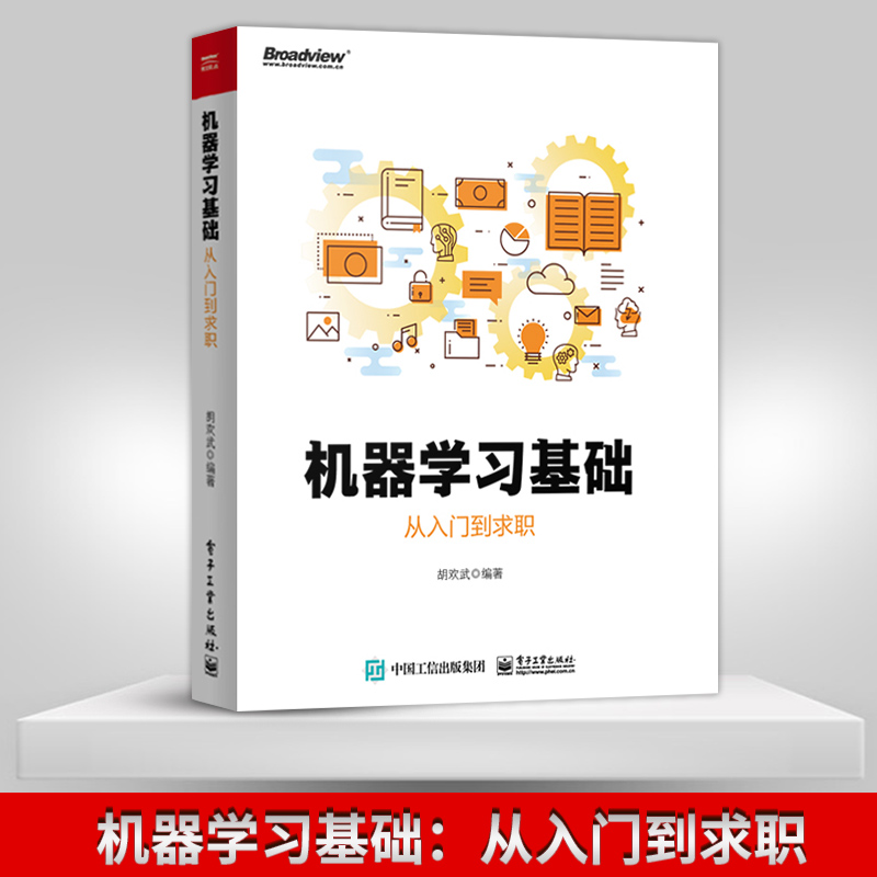 【直供】机器学习基础：从入门到求职 机器学习书籍 电子工业出版社 机器学习模型数据挖掘 Word2Vec/Doc2Vec模型原理推导