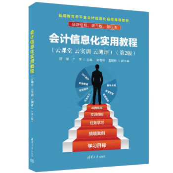 【出版社直供】 会计信息化实用教程 云课堂 云实训 云测评 第2版 第二版 汪刚 宁宇 孙雪玲 王新玲 清华大学出版社 9787302630852