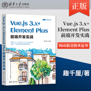 高校Web前端开发课程教材适用 详解Vue.js 直供 Vue.js 3.x 3.x和Element Plus前端开发实战 Element Plus开发方法