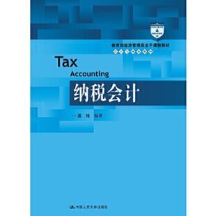 【出版社直供】纳税会计 9787300219042盖地中国人民大学出版社