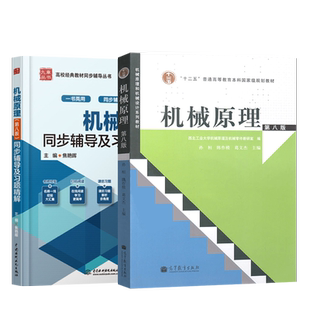 全2本 西北工业大学 机械原理 孙桓 陈作模 葛文杰 第九版第9版 教材+8版全程辅导及习题精解 高等教育出版社 机械原理孙恒 九章