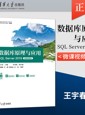 【出版社直供】数据库原理与应用 SQL Server 2019 王宇春 李雪梅 李媛媛 牛一捷 刘晶晶等 著 清华大学出版社 9787302595212