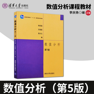 正版现货 数值分析 第五版5版 李庆扬 清华大学出版社 理工科专业大学数学教材 数值分析课程教材 数值分析李庆扬