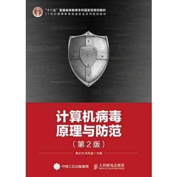 【出版社直供】 计算机病毒原理与防范  xl