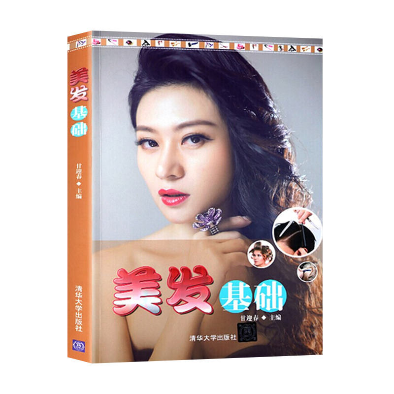 正版  美发基础 甘迎春 发型美容/美体/化妆（新