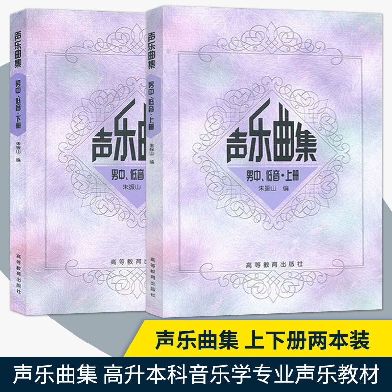 正版 全2册 声乐曲集 男中 低音 上册+下册 朱振山 高等教育出版社 高升本科音乐学专业声乐教材