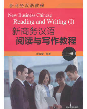 【出版社直供】新商务汉语阅读与写作教程 上册 哈嘉莹 清华大学出版社 新商务汉语教程 写作常用文体 财经经贸行业类参考书