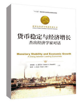 【出版社直供】货币稳定与经济增长 杰出经济学家对话 诺贝尔经济学奖获得者丛书 罗伯特·A.蒙代尔 保罗·J.扎克 著 人民大学出版