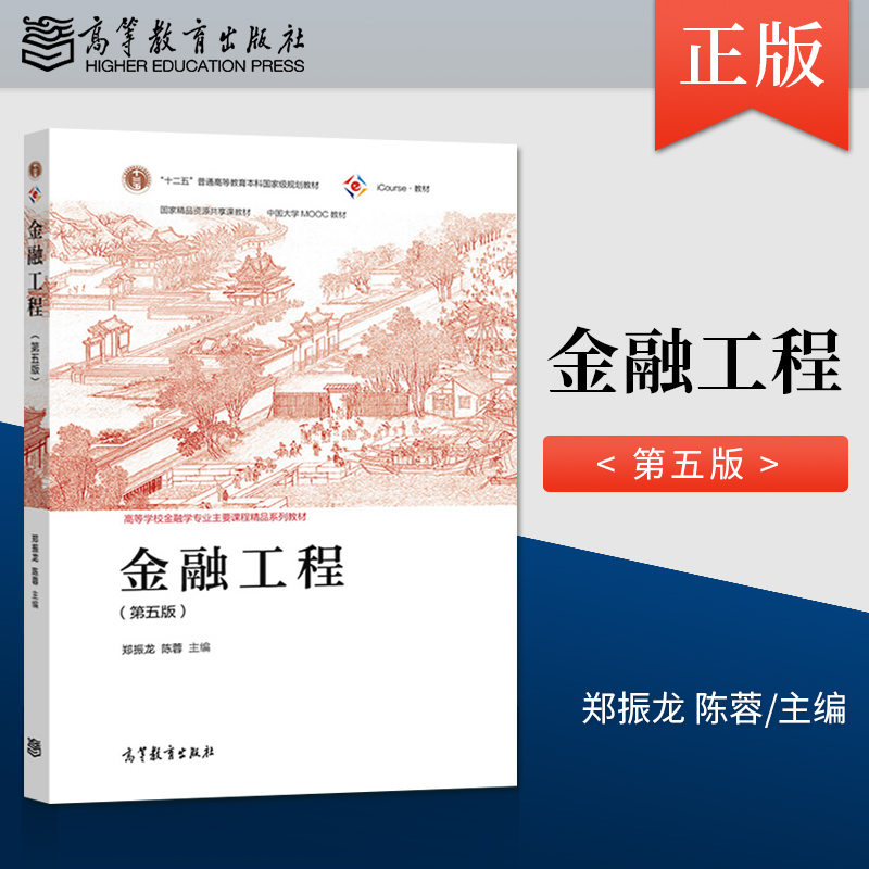 直供金融工程第五版第5版郑振龙陈蓉高等教育出版社高等院校的金融学专业教科书 9787040551600