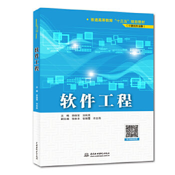 【出版社直供】 软件工程 普通高等教育 十三五 规划教材 计算机专业群 刘利民 张林丰 张丽霞 许志伟 水利水电出版社