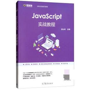 JavaScript实战教程 9787040509106 出版 社 高等教育出版 邵山欢 社直供 著