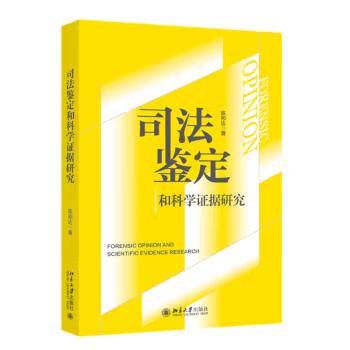 【出版社直供】司法鉴定和科学证据研究 陈邦达 北京大学出版社