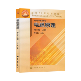 正版 电路原理第二版第2版 上册 周守昌 电路课程教材 高等教育出版社 9787040145311