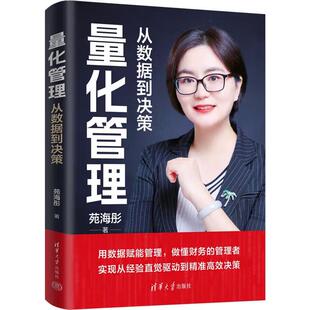 量化管理 从数据到决策 苑海彤 清华大学出版 社直供 著 社 出版