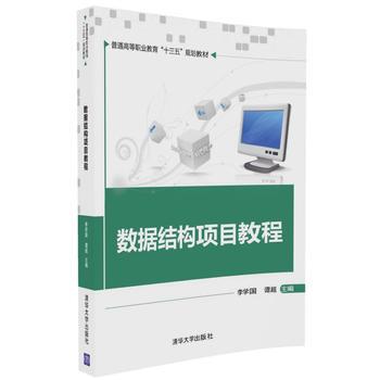数据结构项目教程 普通高等职业教育规划教材 李学国 谭chao 廖丽 杨继鹏 李俊荣 叶勇 清华大学出版社