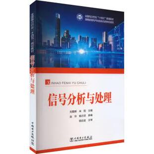 信号分析与处理 刘蓉晖 米阳 赵玲 杨尔滨 编 中国电力出版社 9787519892968