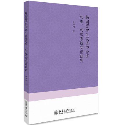 【出版社直供】韩国留学生汉语中介语句型 句式系统实证研究 韩国留学生汉语中介语句型偏误分析 徐开妍 北京大学出版社