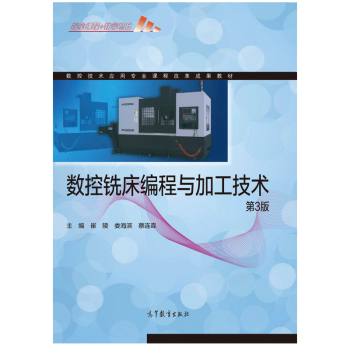 【出版社直供】数控铣床编程与加工技术 第3版 崔陵 娄海滨 蔡连森 著 高等教育出版社 9787040579550