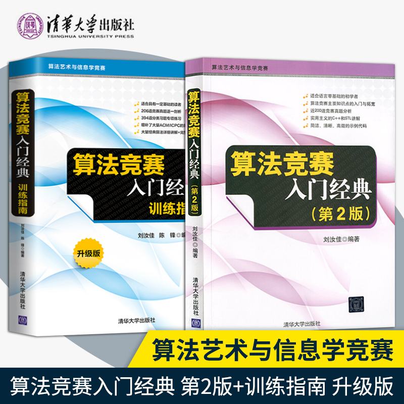 算法竞赛入门经典第二版+训练指南 全2本 刘汝佳 算法艺术与信息学竞赛经典之作 ACM/NOI竞赛辅导 程序设计入门与提高教材教程书籍 书籍/杂志/报纸 计算机理论和方法（新） 原图主图