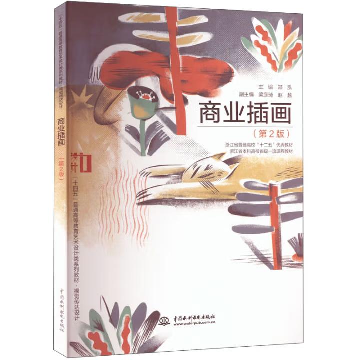 【直供】商业插画 第2版 第二版“十四五”普通高等教育艺术设计类系列教材 视觉传达设计中国水利水电出版社 9787522608532