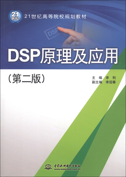 【出版社直供】  DSP原理及应用 第二版 21世纪高等院校规划教材 中国水利水电出版社