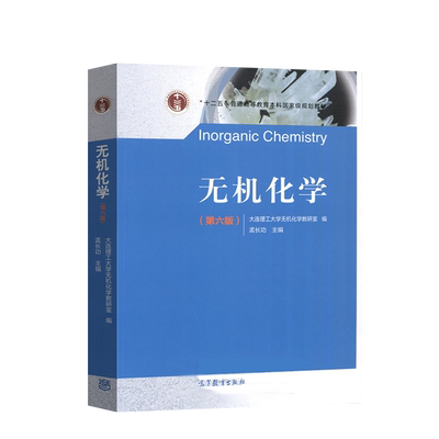 单本套装任选大连理工无机化学