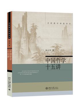 【PM】中国哲学十五讲 杨立华 名家通识讲座书 北京大学出版社 孔子《老子》孟子庄子 周敦颐 程颐 朱子 陆九渊 王阳明 的哲学