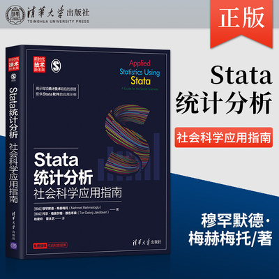 直供  Stata统计分析 社会科学应用指南 高校社会学领域本科生研究生定量研究教材 logistic回归多层次分析面板数据分析