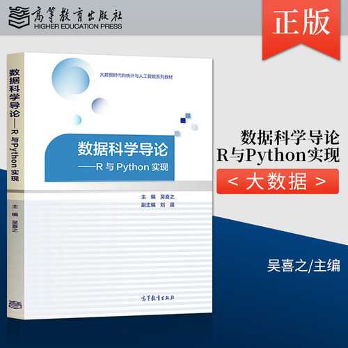 【出版社直供】 数据科学导论R与Python实现 吴喜之 数据及探索性数据分析数据整理及清理有监督学习无监督学习网络爬虫技术