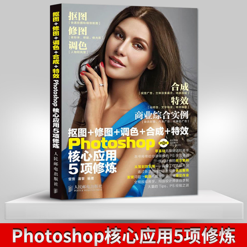 【人邮出版社直发】抠图+修图+调色+合成+特效Photoshop核心应用5项修炼ps基础教程书籍adobe软件自学书cs6教材从新手到高手cc2020