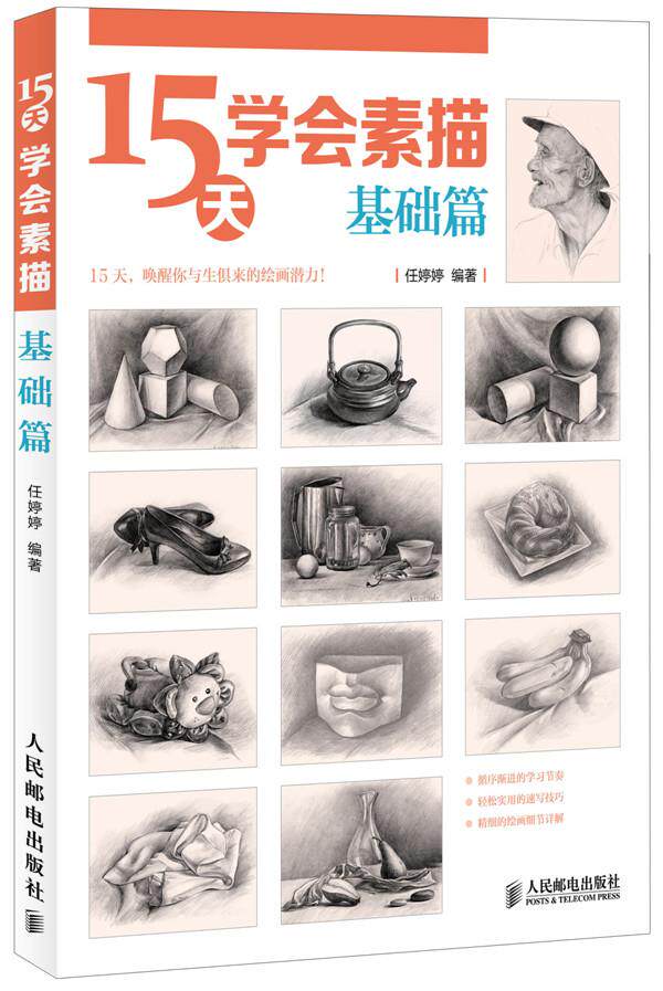 【人邮出版社直发】 15天学会素描——基础篇 任婷婷 编著 人民邮电