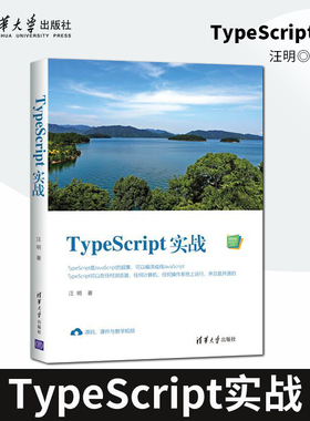 【出版社直供】TypeScript实战 汪明 著 清华大学出版社