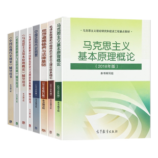 2023年版 毛概+马克思主义基本原理+思想道德与法制+中国近现代史纲要 毛中特 两课教材+笔记课后习题马原毛概思修纲要考研