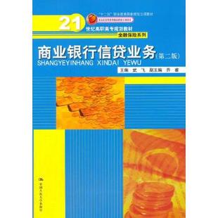【出版社直供】商业银行信贷业务（第二版）(21世纪高职高专规划教材·金融保险系列)武飞  9787300189567中国人民大学出版社