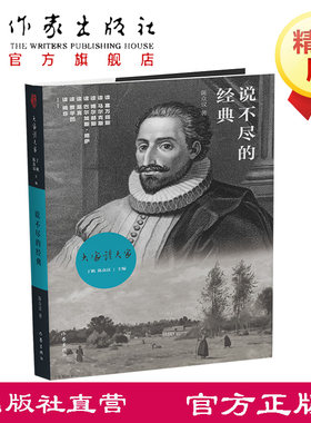 说不尽的经典 陈众议 著 古今中外文学经典的逻辑  作家出版社