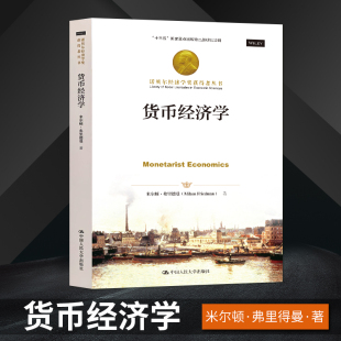 诺贝尔经济学奖获得者丛书 战后英国古典自由主义经济 米尔顿 中国人民大学出版 货币经济学 弗里得曼著 社 直供