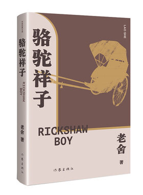 骆驼祥子（精）作家经典文库语文七年级下用书，20世纪中文小说100强第3名！据中国现代文学馆馆藏老舍手稿点校精编细注无障碍阅读