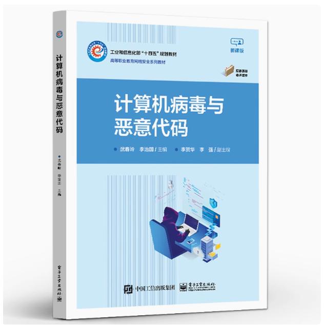【出版社直供】计算机病毒与恶意代码 当前比较流行病毒的样本分析和护技术介绍书籍 认识计算机病毒 构建病毒的分析环境 武春岭