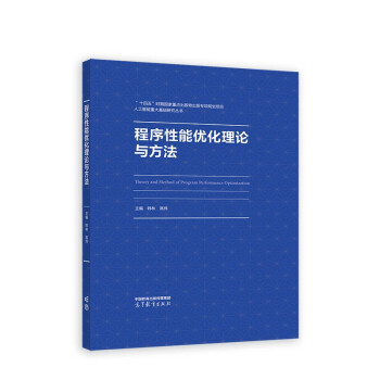 【出版社直供】程序性能优化理论与方法 韩林 高伟 著 高等教育出版社 9787040599282