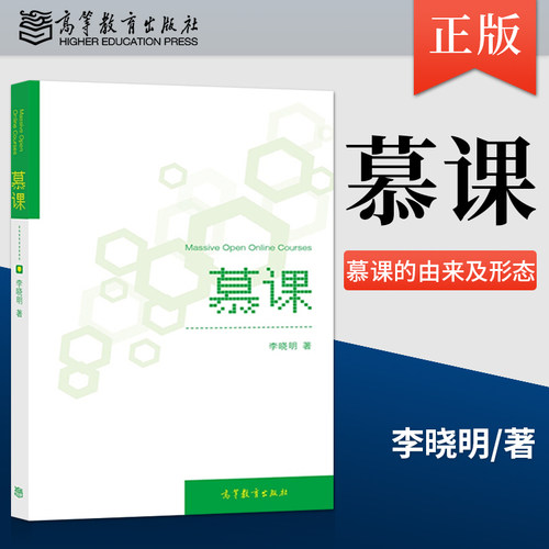 Massive Open Online Courses 慕课 李晓明 慕课的由来 形态 发展趋势 高等教育出版社