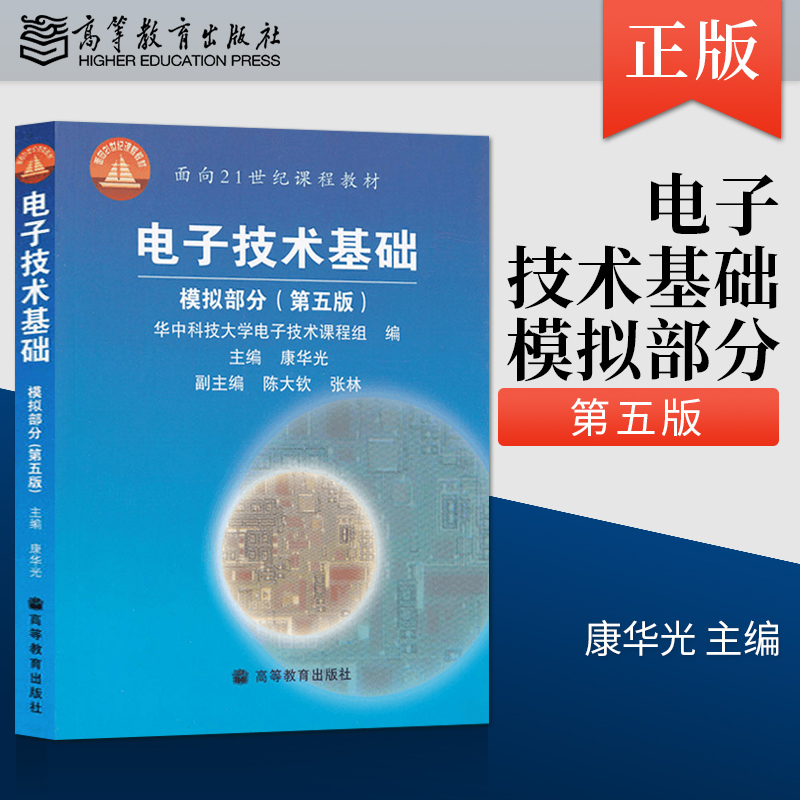 【出版社直供】电子技术基础模拟部分第五版第5版 康华光 华中科技大学电子技术高等教育出版社